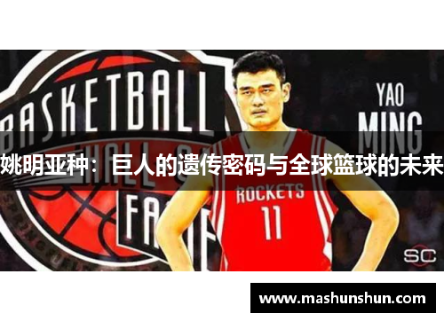姚明亚种：巨人的遗传密码与全球篮球的未来