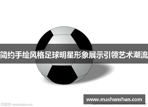 简约手绘风格足球明星形象展示引领艺术潮流