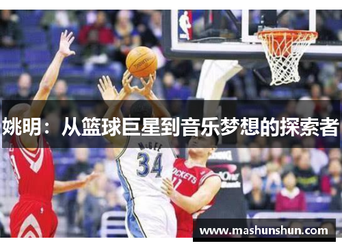 姚明：从篮球巨星到音乐梦想的探索者