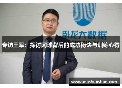 专访王军：探讨网球背后的成功秘诀与训练心得