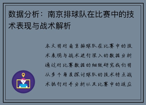数据分析：南京排球队在比赛中的技术表现与战术解析