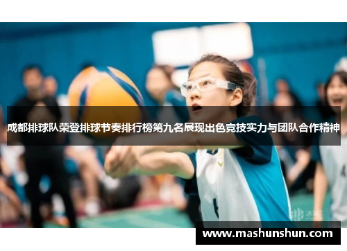 成都排球队荣登排球节奏排行榜第九名展现出色竞技实力与团队合作精神