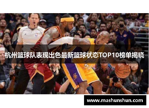 杭州篮球队表现出色最新篮球状态TOP10榜单揭晓