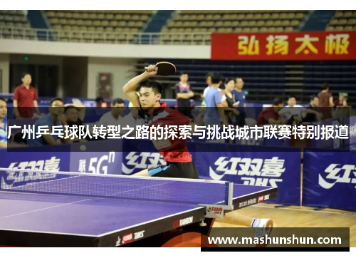 广州乒乓球队转型之路的探索与挑战城市联赛特别报道