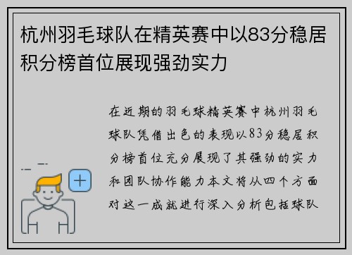 杭州羽毛球队在精英赛中以83分稳居积分榜首位展现强劲实力
