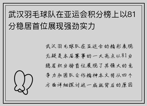 武汉羽毛球队在亚运会积分榜上以81分稳居首位展现强劲实力