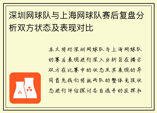 深圳网球队与上海网球队赛后复盘分析双方状态及表现对比