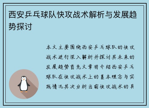 西安乒乓球队快攻战术解析与发展趋势探讨