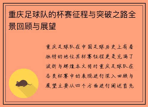 重庆足球队的杯赛征程与突破之路全景回顾与展望