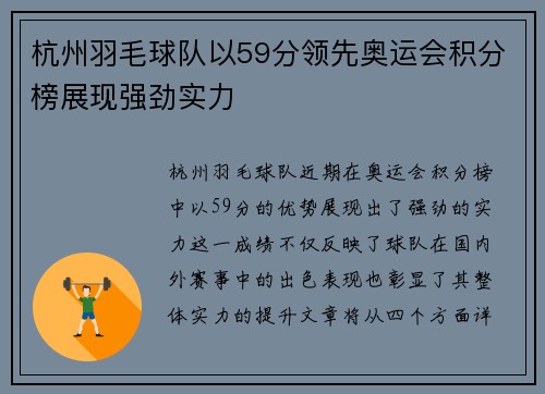 杭州羽毛球队以59分领先奥运会积分榜展现强劲实力