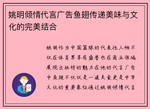 姚明倾情代言广告鱼翅传递美味与文化的完美结合