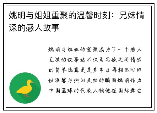 姚明与姐姐重聚的温馨时刻：兄妹情深的感人故事
