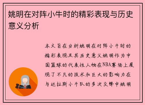 姚明在对阵小牛时的精彩表现与历史意义分析