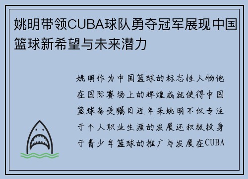 姚明带领CUBA球队勇夺冠军展现中国篮球新希望与未来潜力