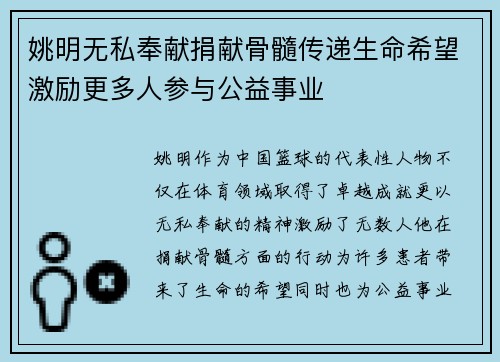 姚明无私奉献捐献骨髓传递生命希望激励更多人参与公益事业