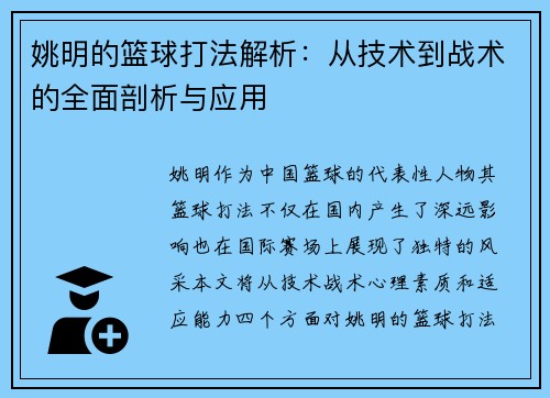 姚明的篮球打法解析：从技术到战术的全面剖析与应用