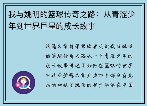 我与姚明的篮球传奇之路：从青涩少年到世界巨星的成长故事