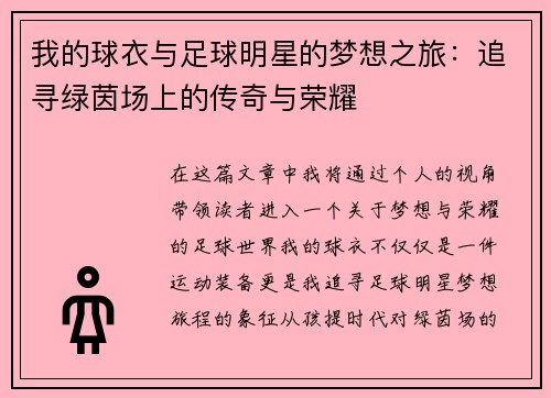 我的球衣与足球明星的梦想之旅：追寻绿茵场上的传奇与荣耀