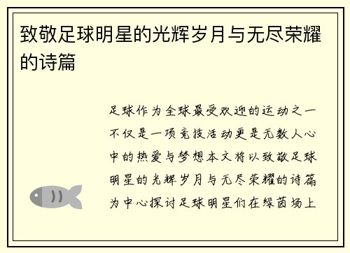 致敬足球明星的光辉岁月与无尽荣耀的诗篇