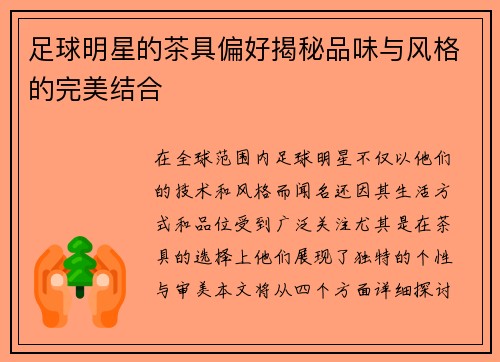 足球明星的茶具偏好揭秘品味与风格的完美结合