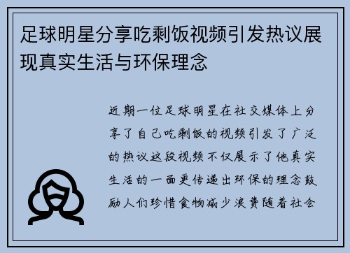 足球明星分享吃剩饭视频引发热议展现真实生活与环保理念