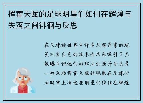 挥霍天赋的足球明星们如何在辉煌与失落之间徘徊与反思