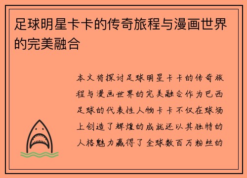 足球明星卡卡的传奇旅程与漫画世界的完美融合