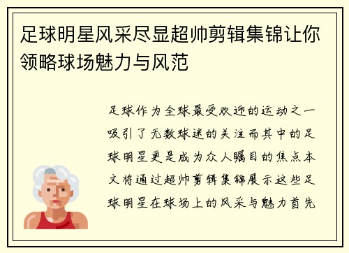 足球明星风采尽显超帅剪辑集锦让你领略球场魅力与风范