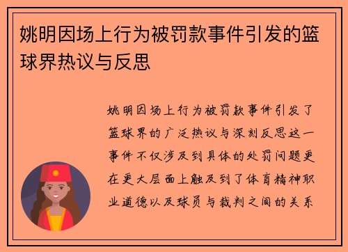 姚明因场上行为被罚款事件引发的篮球界热议与反思