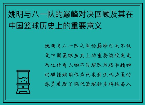 姚明与八一队的巅峰对决回顾及其在中国篮球历史上的重要意义
