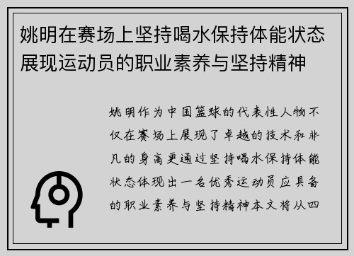 姚明在赛场上坚持喝水保持体能状态展现运动员的职业素养与坚持精神