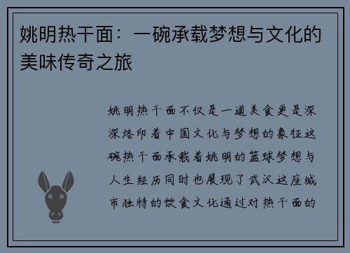 姚明热干面：一碗承载梦想与文化的美味传奇之旅
