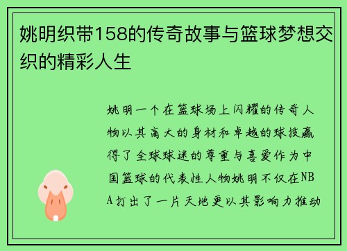 姚明织带158的传奇故事与篮球梦想交织的精彩人生
