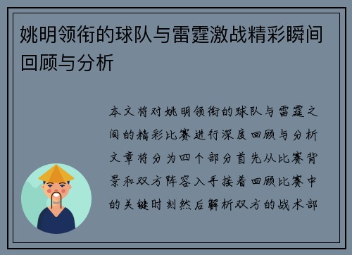 姚明领衔的球队与雷霆激战精彩瞬间回顾与分析