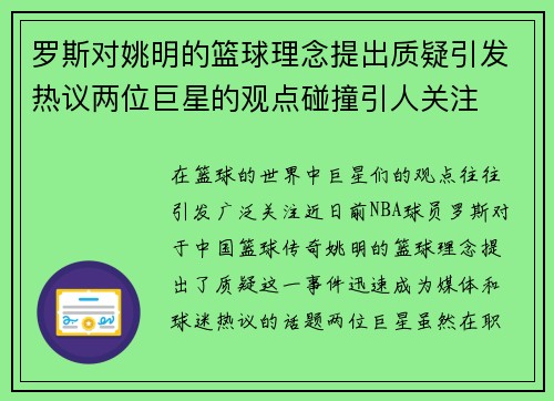 罗斯对姚明的篮球理念提出质疑引发热议两位巨星的观点碰撞引人关注