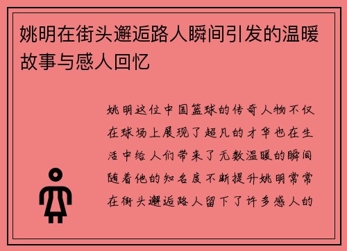 姚明在街头邂逅路人瞬间引发的温暖故事与感人回忆