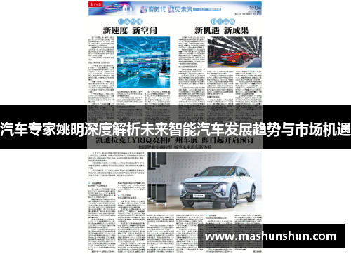 汽车专家姚明深度解析未来智能汽车发展趋势与市场机遇