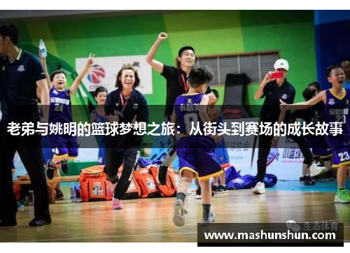老弟与姚明的篮球梦想之旅：从街头到赛场的成长故事