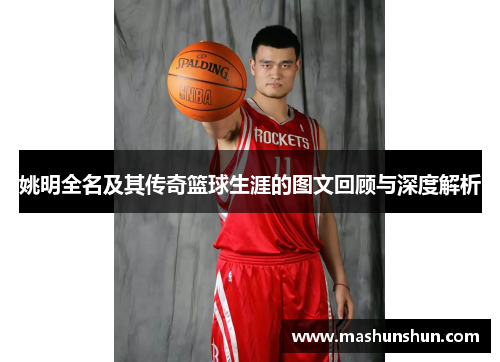 姚明全名及其传奇篮球生涯的图文回顾与深度解析