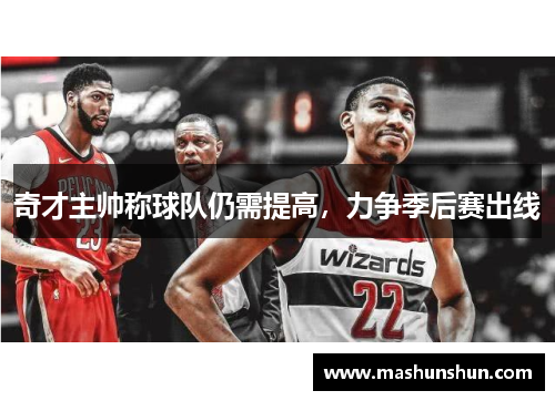 奇才主帅称球队仍需提高，力争季后赛出线