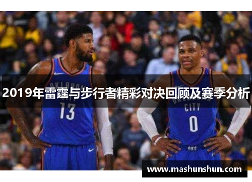 2019年雷霆与步行者精彩对决回顾及赛季分析