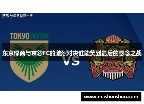 东京绿茵与哀怨FC的激烈对决谁能笑到最后的悬念之战