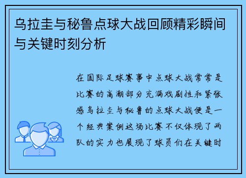 乌拉圭与秘鲁点球大战回顾精彩瞬间与关键时刻分析