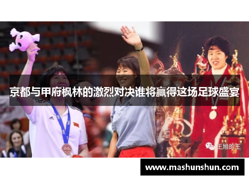 京都与甲府枫林的激烈对决谁将赢得这场足球盛宴