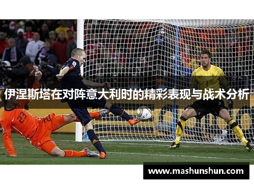 伊涅斯塔在对阵意大利时的精彩表现与战术分析