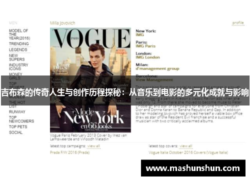 吉布森的传奇人生与创作历程探秘：从音乐到电影的多元化成就与影响
