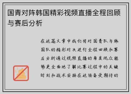 国青对阵韩国精彩视频直播全程回顾与赛后分析