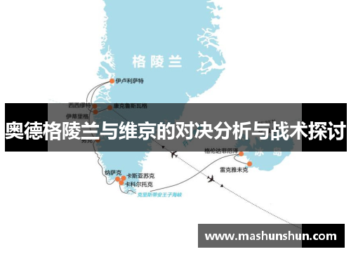 奥德格陵兰与维京的对决分析与战术探讨