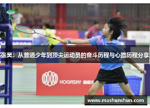 张昊：从普通少年到顶尖运动员的奋斗历程与心路历程分享