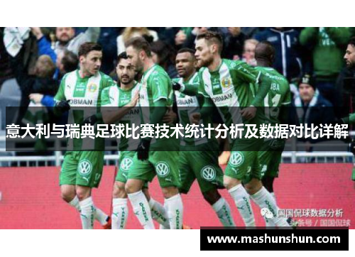 意大利与瑞典足球比赛技术统计分析及数据对比详解